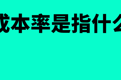 成本率是什么(成本率是指什么)