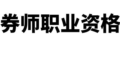 证券师是什么(证券师职业资格证)