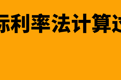 实际利率法(实际利率法计算过程)