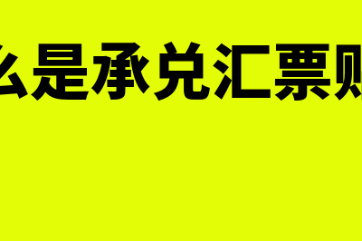 什么是承兑(什么是承兑汇票贴现)