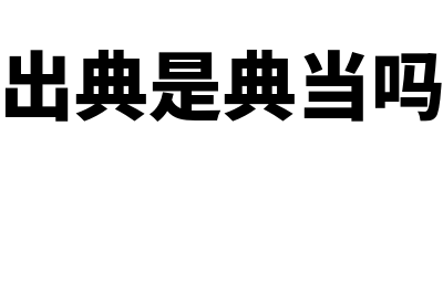 什么叫出典(出典是典当吗)