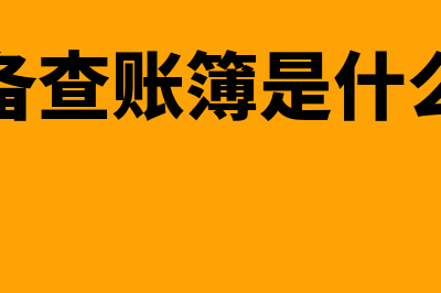 账簿是什么(备查账簿是什么)