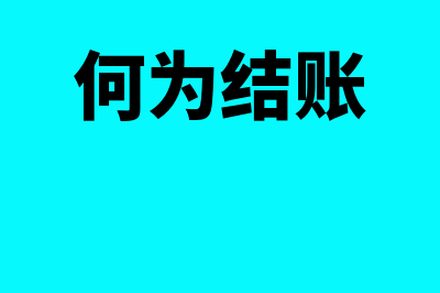 什么叫结账(何为结账)