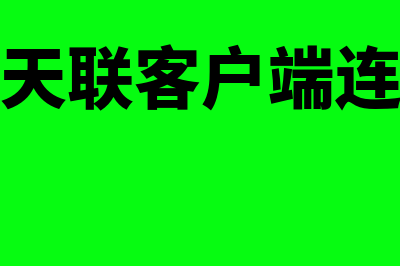 金万维天联是什么财务软件吗(金万维天联客户端连接不上)