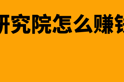 小型研究院用什么财务软件合适(研究院怎么赚钱)