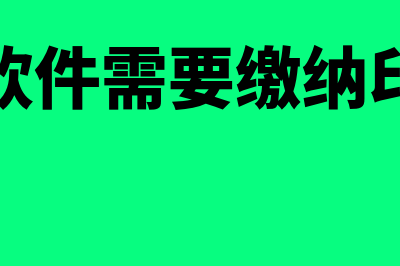 买财务软件需要注意什么(买财务软件需要缴纳印花税吗)