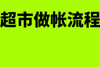 超市做帐用什么财务软件(超市做帐流程)