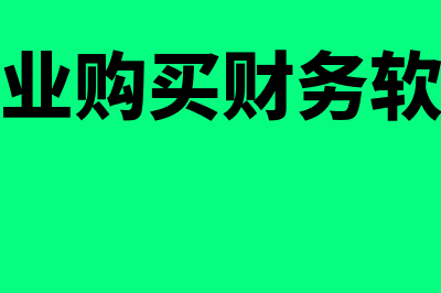 企业购买财务软件入什么科目(企业购买财务软件)