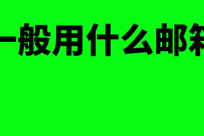 公司一般用什么财务软件(公司一般用什么邮箱软件)