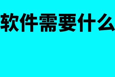 财务软件需要什么电脑系统(财务软件需要什么资质)