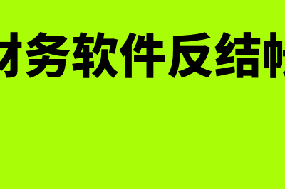 财务软件反结账是什么意思(财务软件反结帐)