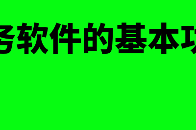 财务软件主要有什么用(财务软件的基本功能)