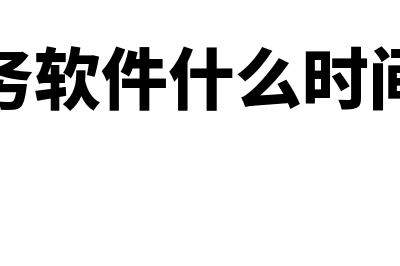 财务软件什么时候备案(财务软件什么时间上)