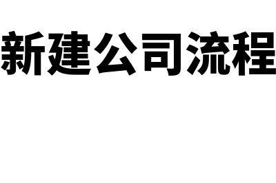 新建公司使用什么财务软件(新建公司流程)