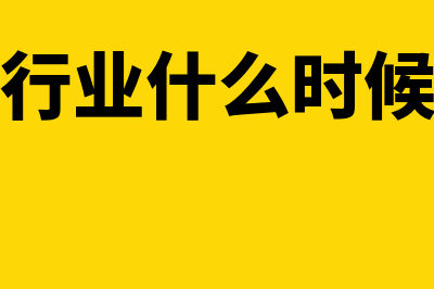 煤炭行业用什么财务软件(煤炭行业什么时候最好)