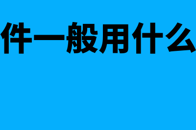 什么是永久免费财务软件(永久免费英文怎么说)