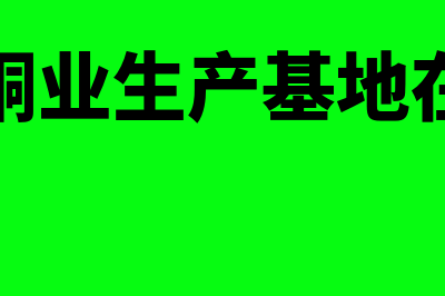 江西铜业用什么财务软件(江西铜业生产基地在哪里)