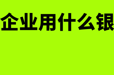 外贸企业用什么财务软件(外贸企业用什么银行好)