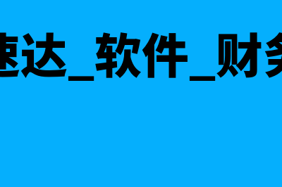 财务软件核销是什么意思(财务软件往来核销)