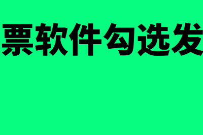 财务软件里勾票是什么意思(开票软件勾选发票)