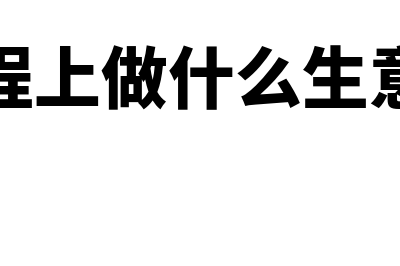 做工程用什么财务软件好(工程上做什么生意好)