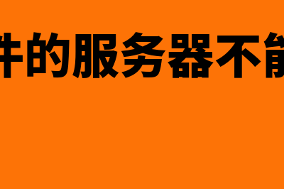 财务软件的服务费入什么费用(财务软件的服务器不能断电吗)