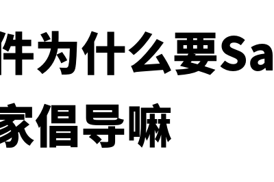 财务软件为什么要收费(财务软件为什么要SaaS化是因为国家倡导嘛)