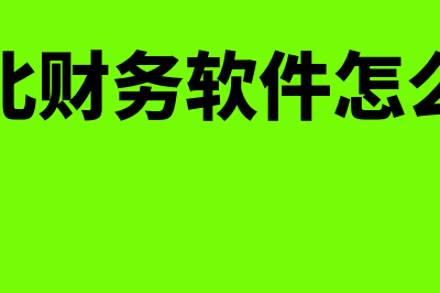 用友财务软件有些什么模块(用友财务软件有进销存吗)