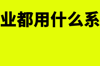 批发分销用什么财务软件好(批发分销用什么软件好)