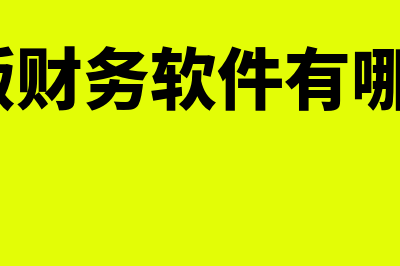 盗版财务软件有什么后果(盗版财务软件有哪些?)