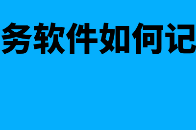 超市类型的是个什么财务软件(超市的类型包括)