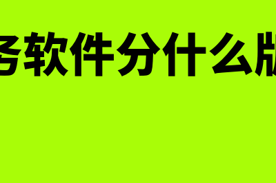 财务软件分什么板块(财务软件分什么版本)