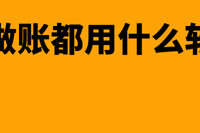 钢材行业用什么财务软件好(需要钢材的行业)