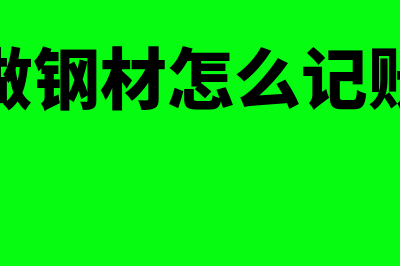 钢材用什么财务软件(做钢材怎么记账)