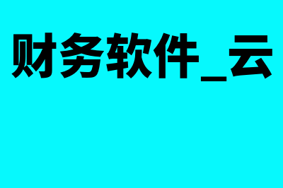 云数据财务软件是什么意思(财务软件 云)