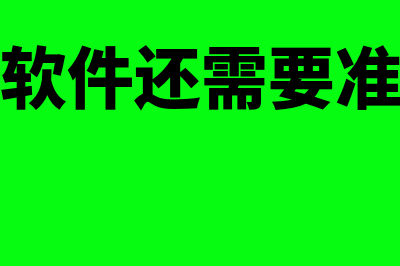 安装财务软件计入什么科目(安装财务软件还需要准备哪些东西)