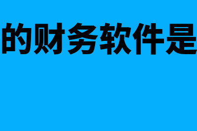 购买财务软件计入什么科目(购买财务软件计入现金流量表购买固定资产无形资产中吗)