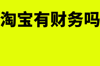 淘宝财务软件是什么(淘宝有财务吗)