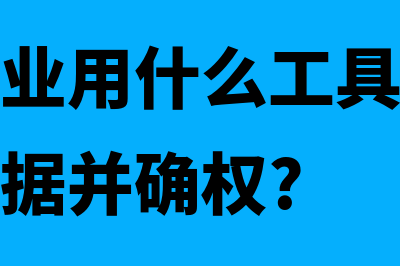 中小微企业用什么财务软件(中小微企业用什么工具可以收集自已的数据并确权?)