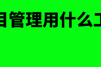 什么财务软件能自动汇算清缴(什么财务软件能做账报税)