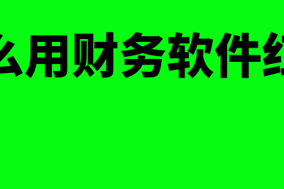 年末财务软件打印什么账本(财务软件年底结转凭证怎么做)