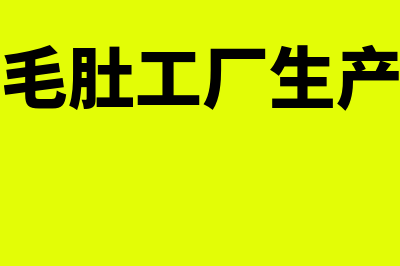 毛肚生产厂家一般用什么财务软件(毛肚工厂生产)