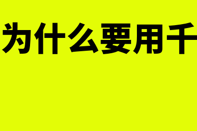 财务软件一般需要什么系统(财务软件一般需要学多久)