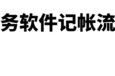 现在什么财务软件不用花钱(现在什么财务软件最好用)