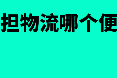 零担物流用什么财务软件(零担物流哪个便宜)