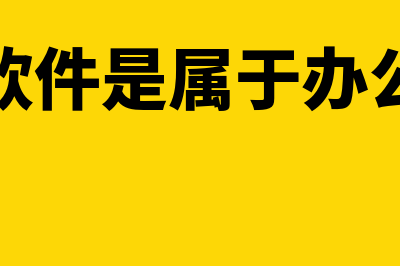 做财务软件需要了解什么(财务软件需要多少钱)