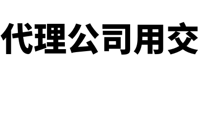 会计代理公司用什么财务软件(会计代理公司用交税吗)