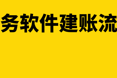 财务软件建账注意什么问题(财务软件建账流程)