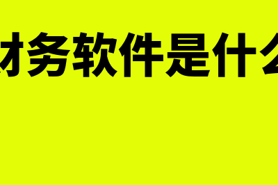 为什么要申请财务软件(为什么要申请财产保全)