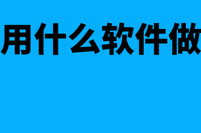 专业合作社用什么财务软件(专业合作社用什么会计制度)